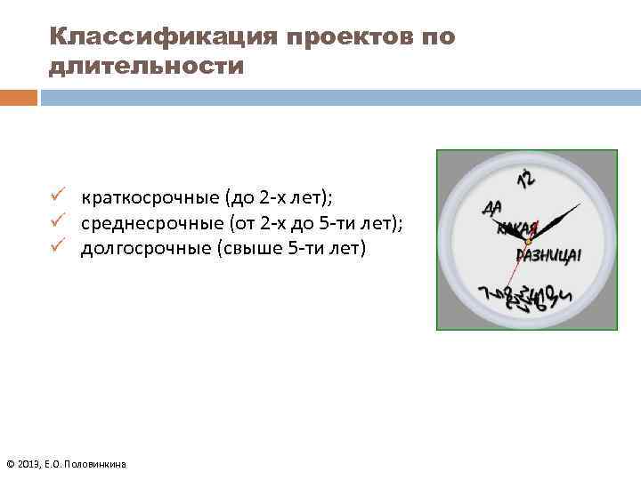 Классификация проектов по длительности ü краткосрочные (до 2 -х лет); ü среднесрочные (от 2