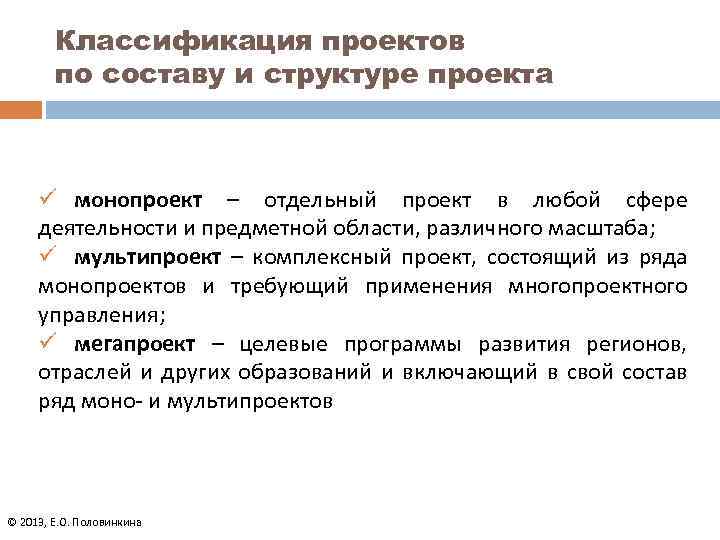 Классификация проектов по составу и структуре проекта ü монопроект – отдельный проект в любой