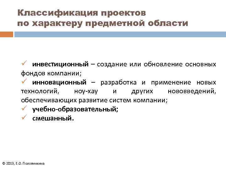 Классификация проектов по характеру предметной области ü инвестиционный – создание или обновление основных фондов