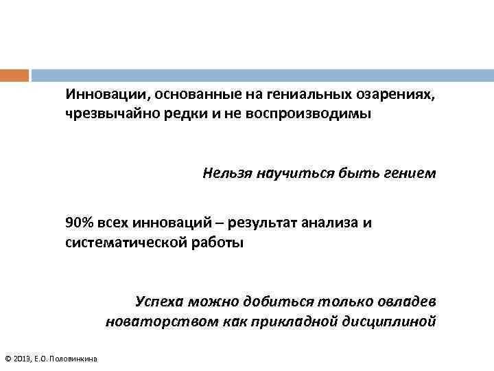 Инновации, основанные на гениальных озарениях, чрезвычайно редки и не воспроизводимы Нельзя научиться быть гением