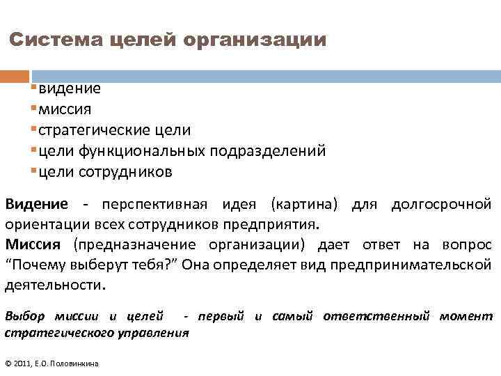 Система целей организации §видение §миссия §стратегические цели §цели функциональных подразделений §цели сотрудников Видение -
