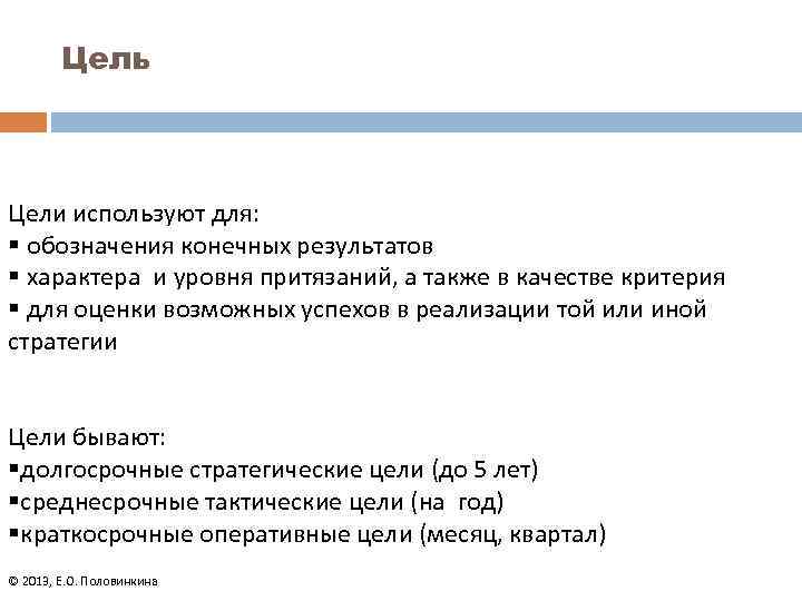 Цель Цели используют для: § обозначения конечных результатов § характера и уровня притязаний, а