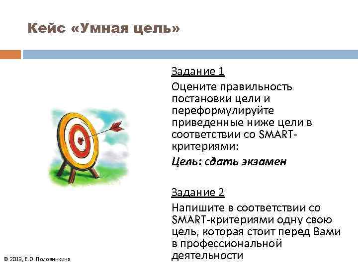 Кейс «Умная цель» Задание 1 Оцените правильность постановки цели и переформулируйте приведенные ниже цели