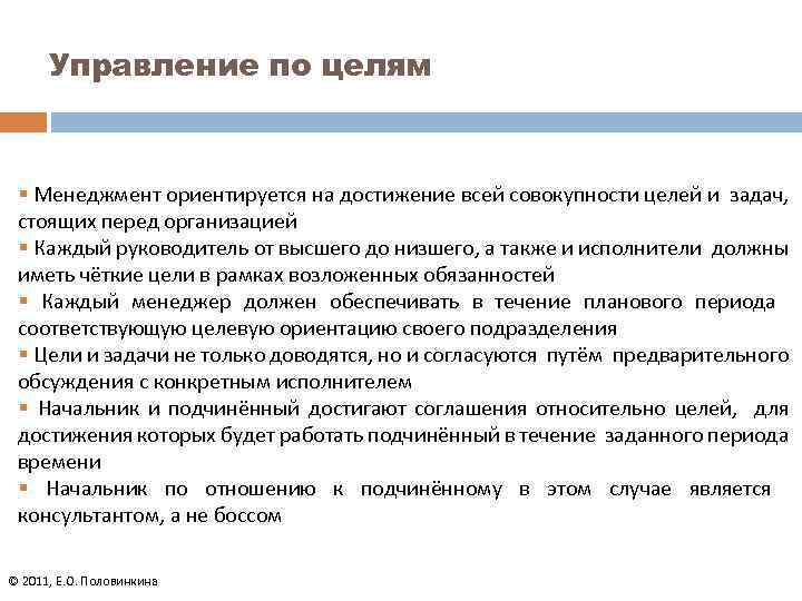 Управление по целям § Менеджмент ориентируется на достижение всей совокупности целей и задач, стоящих