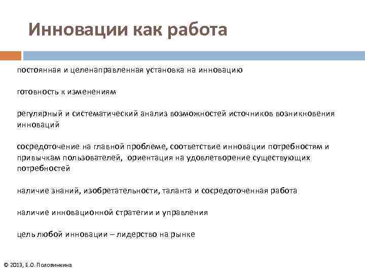 Инновации как работа постоянная и целенаправленная установка на инновацию готовность к изменениям регулярный и
