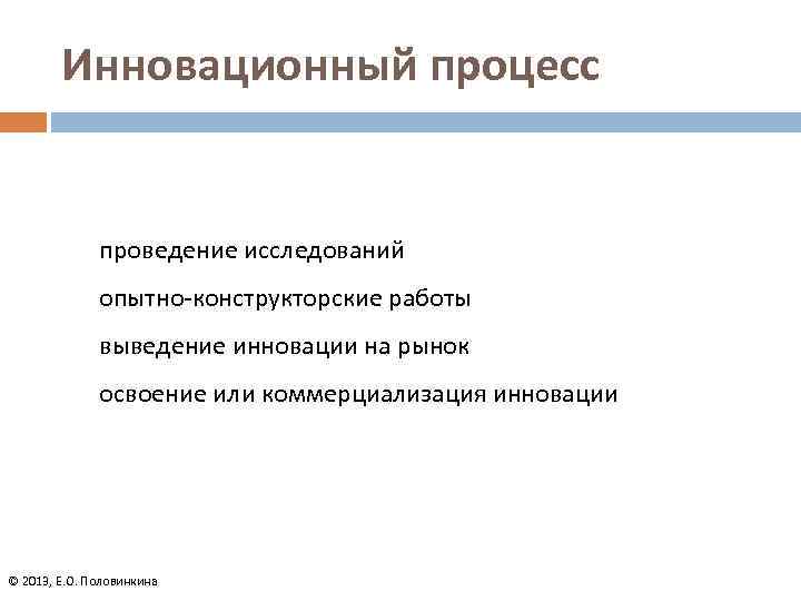 Инновационный процесс проведение исследований опытно-конструкторские работы выведение инновации на рынок освоение или коммерциализация инновации
