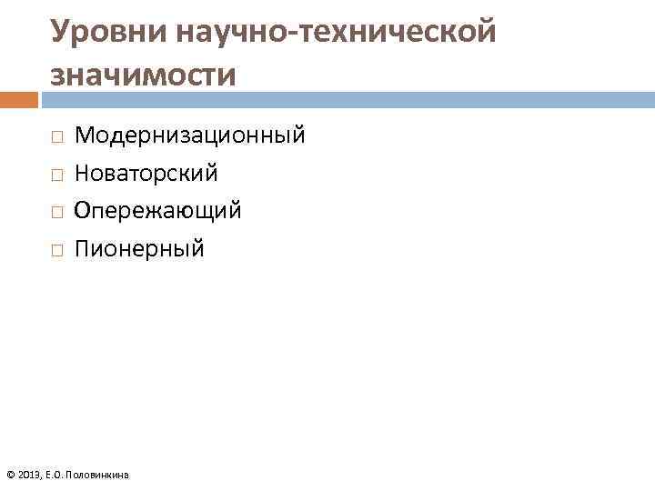 Уровни нир. Модель техническая научная. Novatorsky. Техническая значимость проекта.