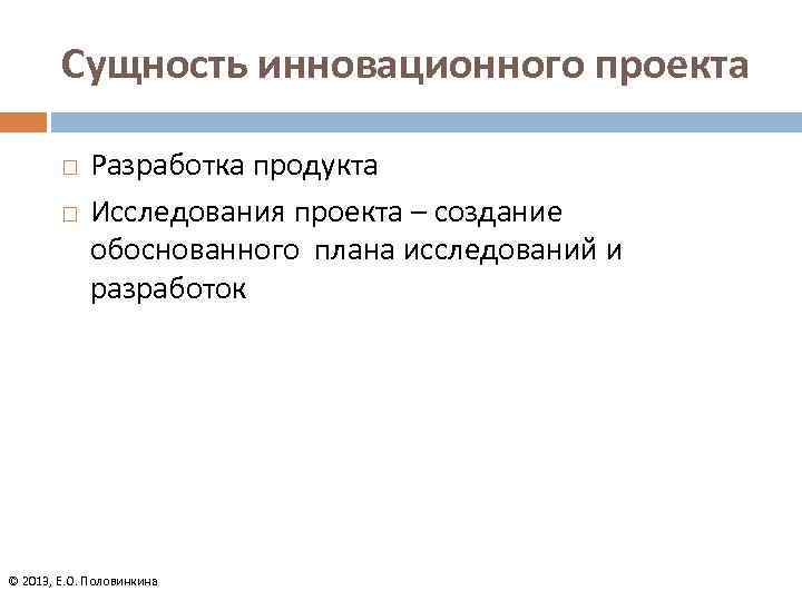 Продукт исследования это в проекте