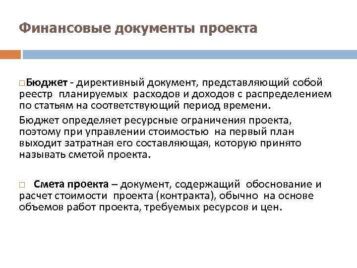 Финансовые документы проекта Бюджет - директивный документ, представляющий собой реестр планируемых расходов и доходов