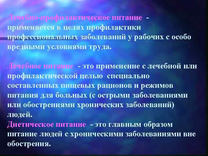 Лечебно-профилактическое питание - применяется в целях профилактики профессиональных заболеваний у рабочих с особо вредными