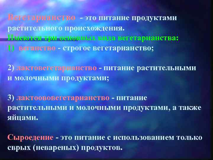 Вегетарианство - это питание продуктами растительного происхождения. Имеются три основных вида вегетарианства: 1) веганство