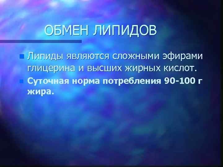 ОБМЕН ЛИПИДОВ n Липиды являются сложными эфирами глицерина и высших жирных кислот. n Суточная