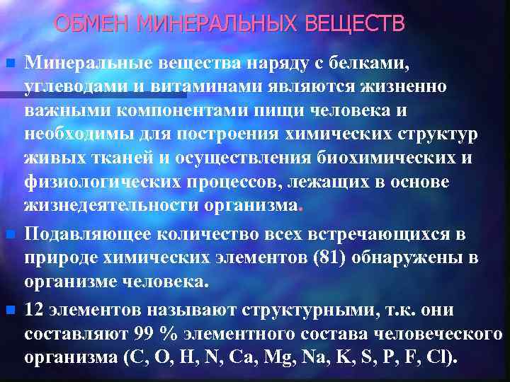 ОБМЕН МИНЕРАЛЬНЫХ ВЕЩЕСТВ n n n Минеральные вещества наряду с белками, углеводами и витаминами