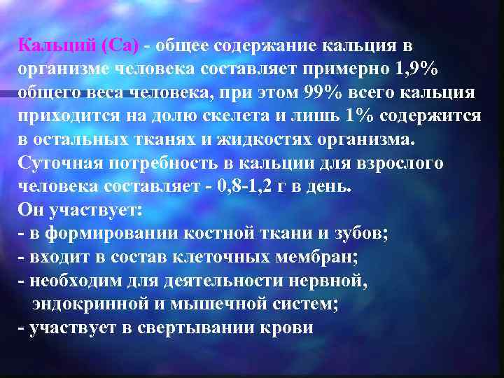 Кальций (Ca) - общее содержание кальция в организме человека составляет примерно 1, 9% общего