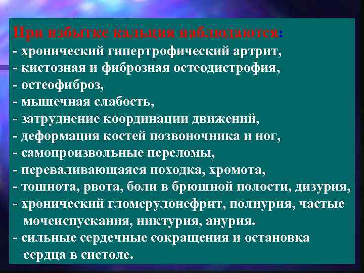 При избытке кальция наблюдаются: - хронический гипертрофический артрит, - кистозная и фиброзная остеодистрофия, -