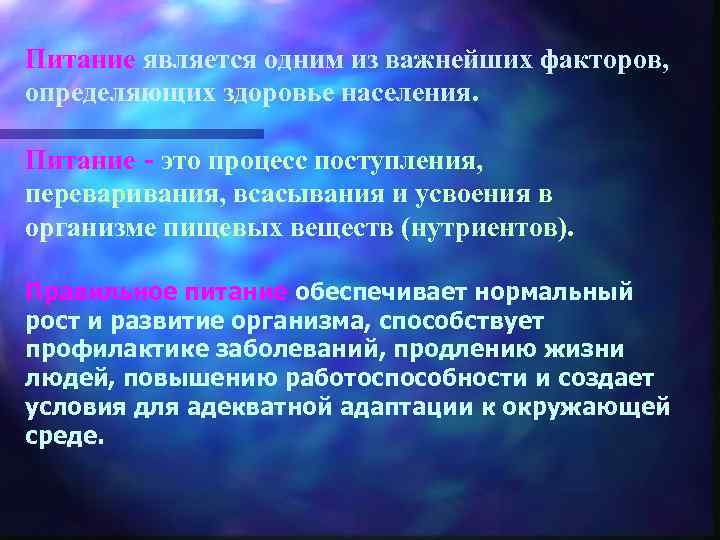 Питание является одним из важнейших факторов, определяющих здоровье населения. Питание - это процесс поступления,