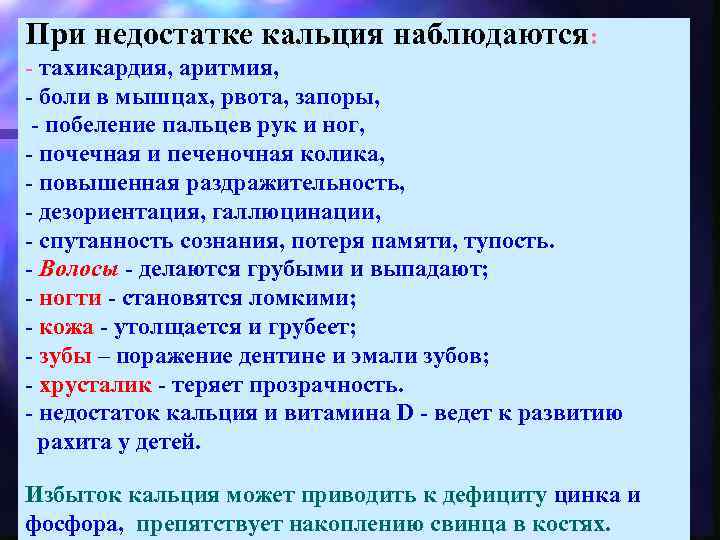 При недостатке кальция наблюдаются: - тахикардия, аритмия, - боли в мышцах, рвота, запоры, -