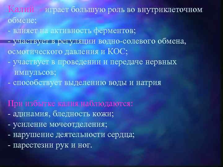 Калий - играет большую роль во внутриклеточном обмене; - влияет на активность ферментов; -