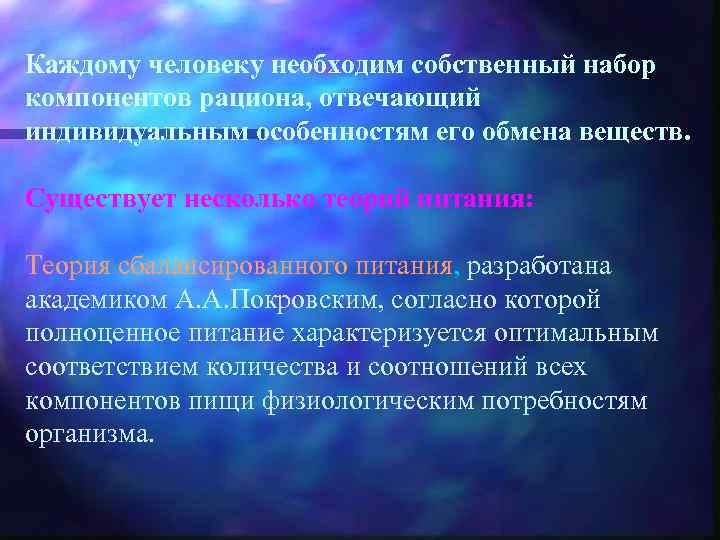 Каждому человеку необходим собственный набор компонентов рациона, отвечающий индивидуальным особенностям его обмена веществ. Существует