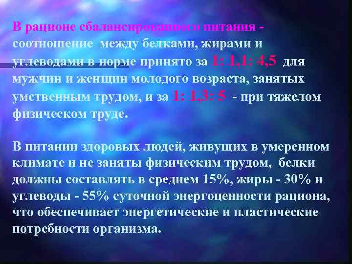 В рационе сбалансированного питания - соотношение между белками, жирами и углеводами в норме принято