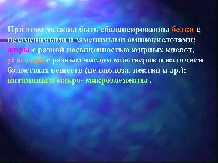 При этом должны быть сбалансированны белки с незаменимыми и заменимыми аминокислотами; жиры с разной