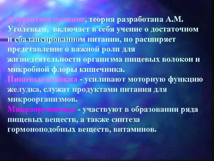 Адекватное питание, теория разработана А. М. Уголевым, включает в себя учение о достаточном и