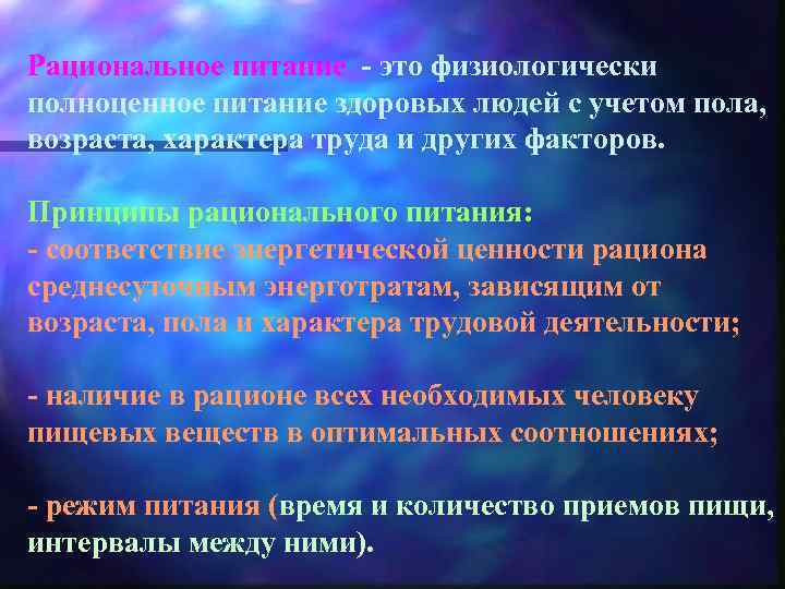 Рациональное питание - это физиологически полноценное питание здоровых людей с учетом пола, возраста, характера