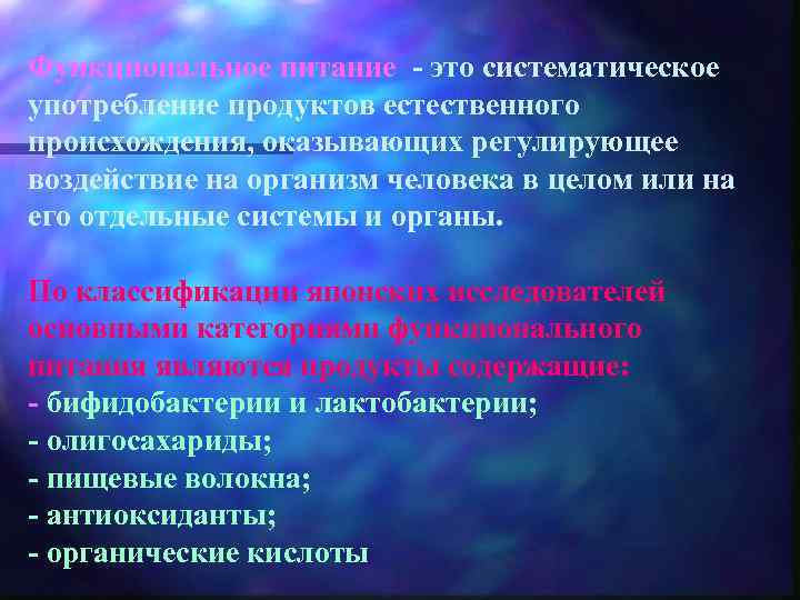 Функциональное питание - это систематическое употребление продуктов естественного происхождения, оказывающих регулирующее воздействие на организм