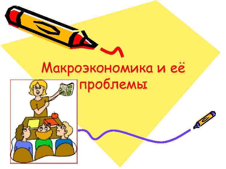 Макроэкономика и её проблемы 