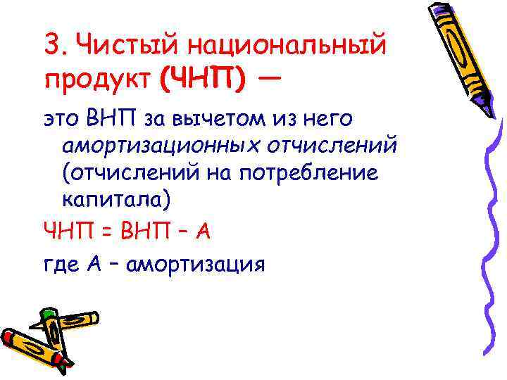3. Чистый национальный продукт (ЧНП) — это ВНП за вычетом из него амортизационных отчислений