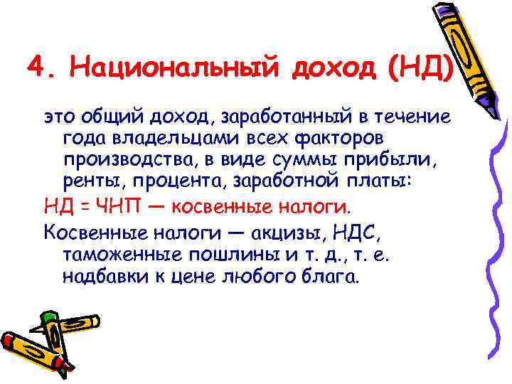 4. Национальный доход (НД) это общий доход, заработанный в течение года владельцами всех факторов
