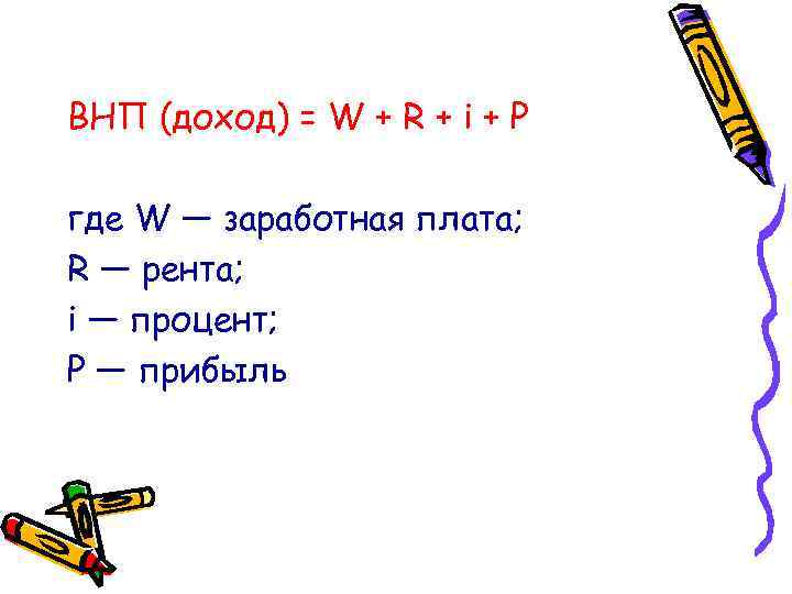 ВНП (доход) = W + R + i + Р где W — заработная