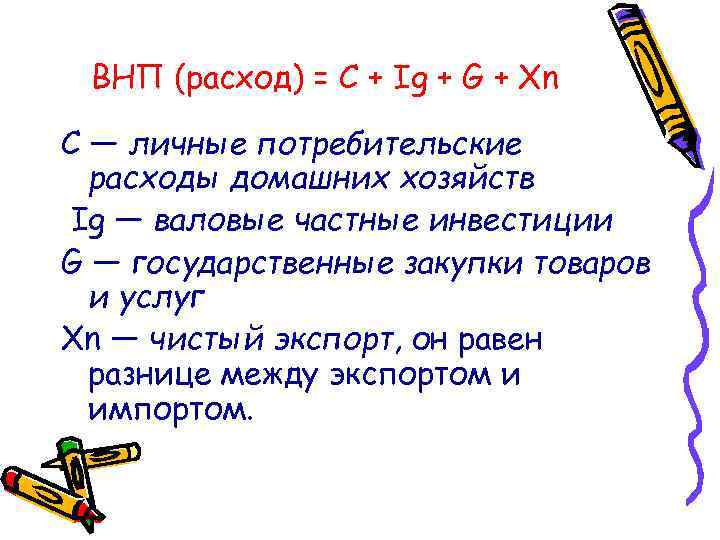 ВНП (расход) = С + Ig + G + Хn С — личные потребительские