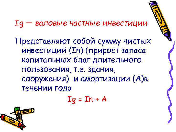 Ig — валовые частные инвестиции Представляют собой сумму чистых инвестиций (In) (прирост запаса капитальных