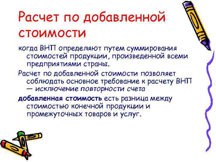 Расчет по добавленной стоимости когда ВНП определяют путем суммирования стоимостей продукции, произведенной всеми предприятиями