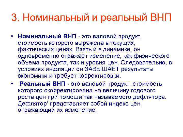 3. Номинальный и реальный ВНП • Номинальный ВНП это валовой продукт, стоимость которого выражена