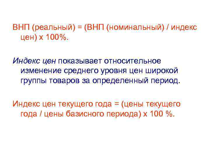 ВНП (реальный) = (ВНП (номинальный) / индекс цен) х 100%. Индекс цен показывает относительное