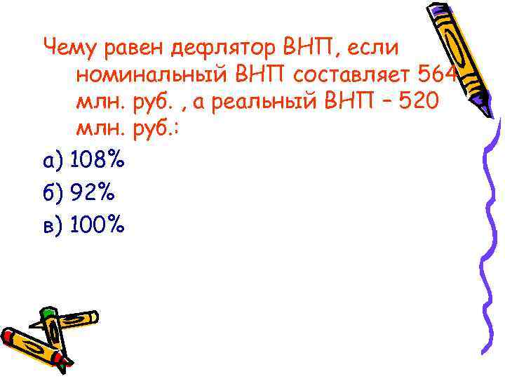 Чему равен дефлятор ВНП, если номинальный ВНП составляет 564 млн. руб. , а реальный