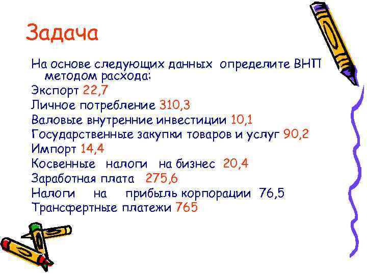 Задача На основе следующих данных определите ВНП методом расхода: Экспорт 22, 7 Личное потребление