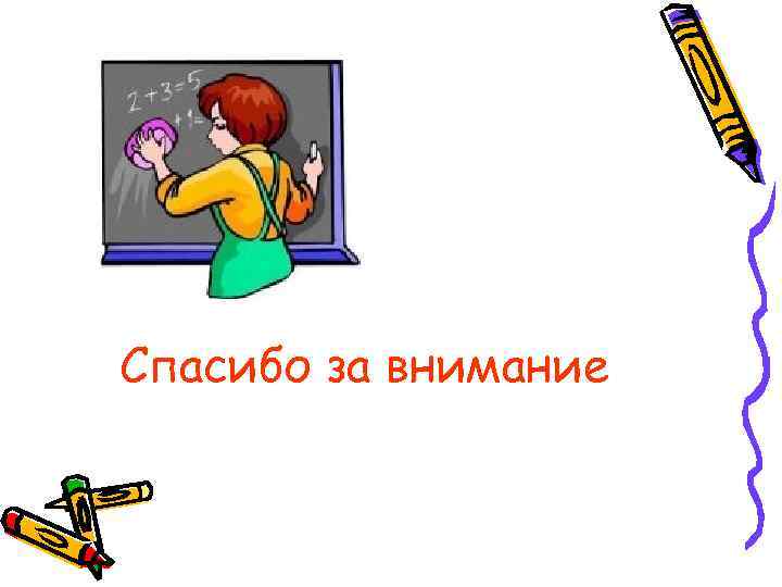 Спасибо за внимание 