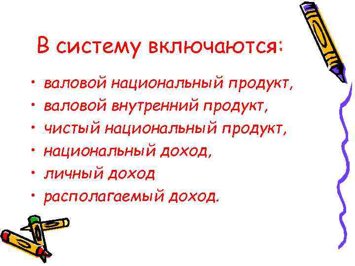 В систему включаются: • • • валовой национальный продукт, валовой внутренний продукт, чистый национальный