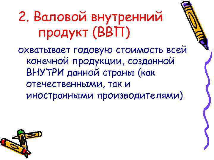 2. Валовой внутренний продукт (ВВП) охватывает годовую стоимость всей конечной продукции, созданной ВНУТРИ данной