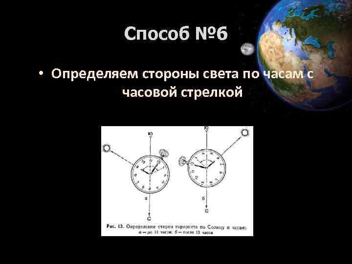 Как определить стороны света по часам