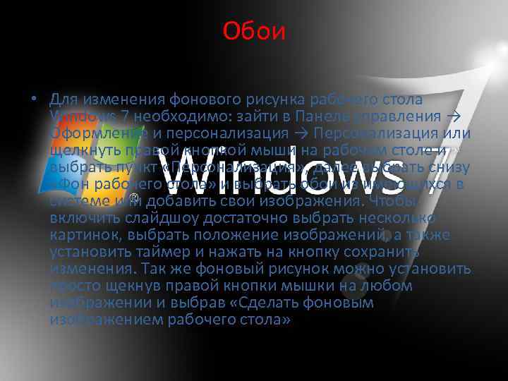 Обои • Для изменения фонового рисунка рабочего стола Windows 7 необходимо: зайти в Панель