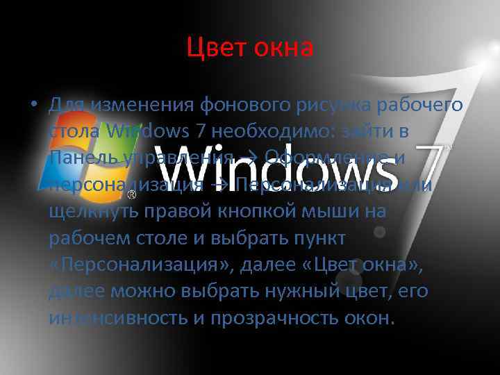 Цвет окна • Для изменения фонового рисунка рабочего стола Windows 7 необходимо: зайти в