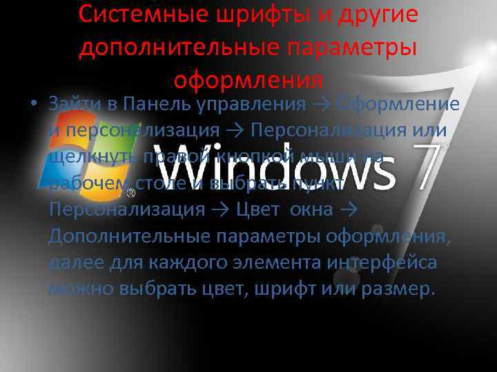 Системные шрифты и другие дополнительные параметры оформления • Зайти в Панель управления → Оформление