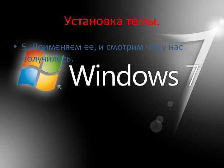 Установка темы. • 5. Применяем ее, и смотрим что у нас получилось. 