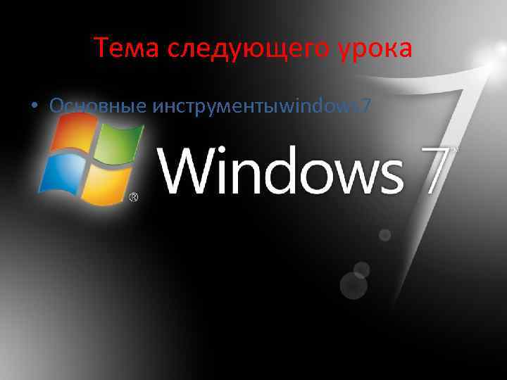 Тема следующего урока • Основные инструментыwindows 7 