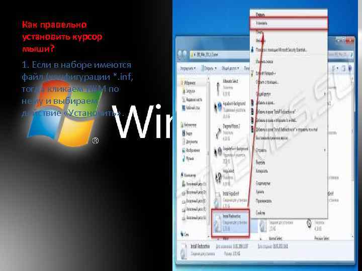 Как правельно установить курсор мыши? 1. Если в наборе имеются файл (конфигурации *. inf,