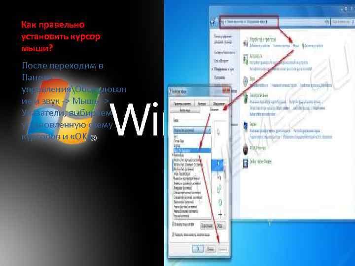 Как правельно установить курсор мыши? После переходим в Панель управленияОборудован ие и звук ->